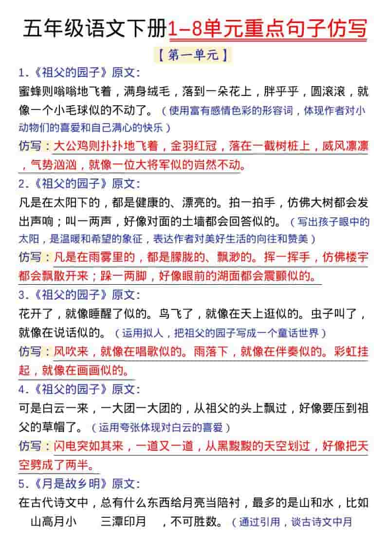 五年级下语文1-8单元金句仿写-谷进海小站