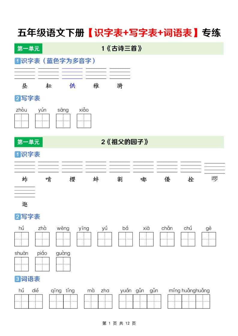 五年级下语文【识字表+写字表+词语表】专项练-谷进海小站