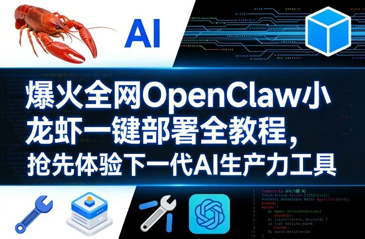 爆火全网OpenClaw小龙虾一键部署全教程，抢先体验下一代AI生产力工具-谷进海小站
