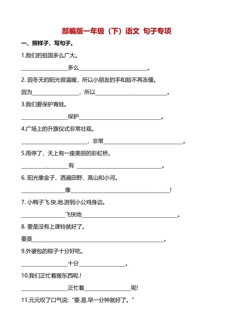 一年级下语文（句子专项）训练-谷进海小站