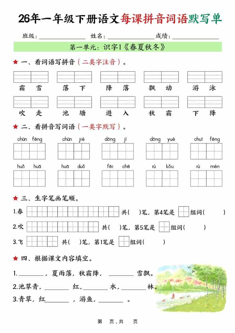 一年级下语文26春每课拼音词语默写单（36页）-谷进海小站