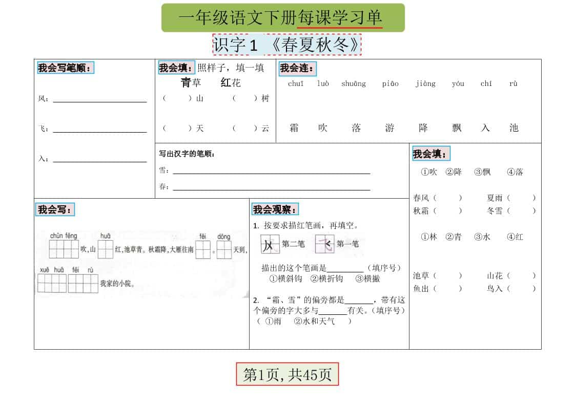 一年级下语文每课学习单-谷进海小站