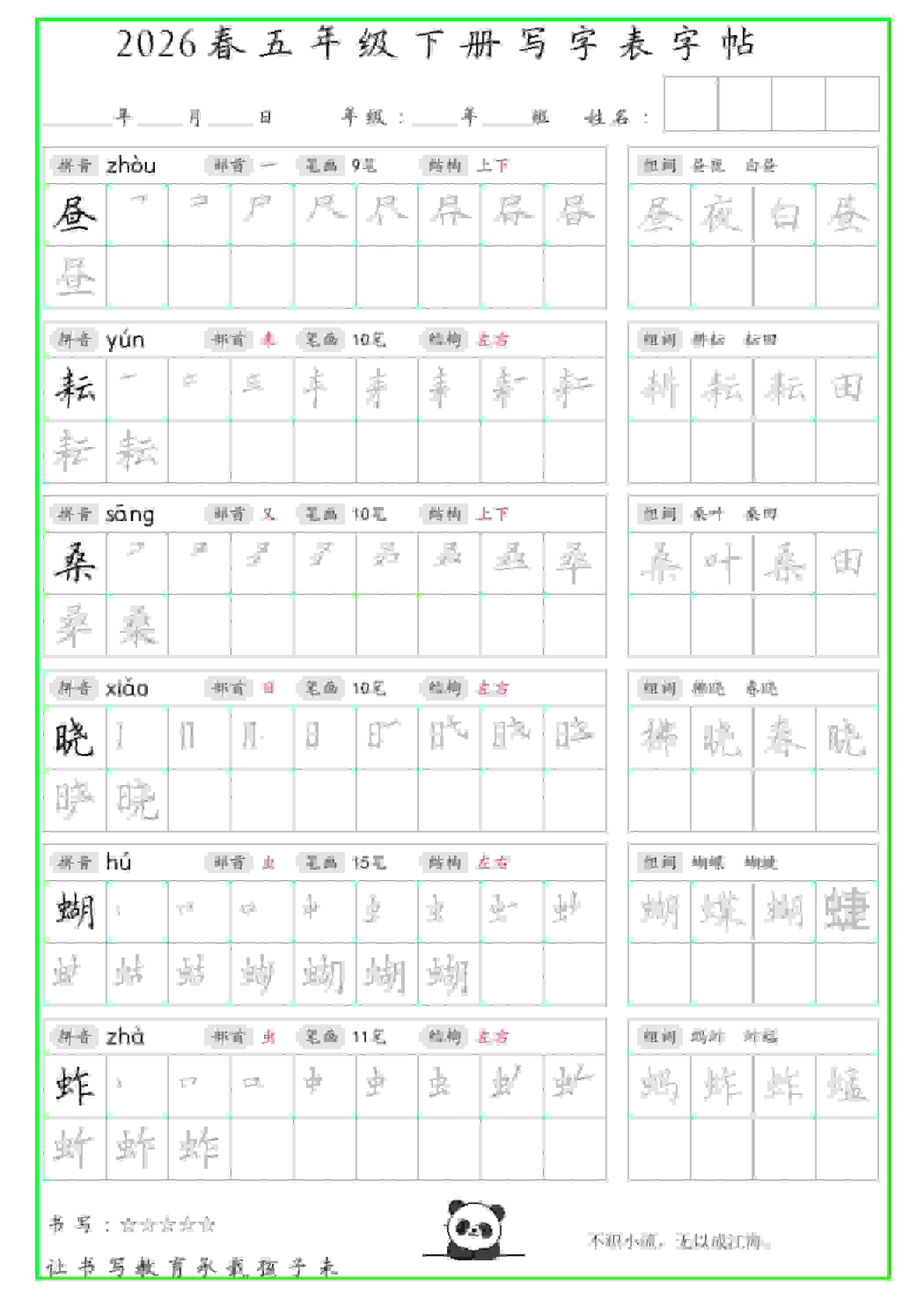 五年级下语文写字表笔顺组词字帖-谷进海小站