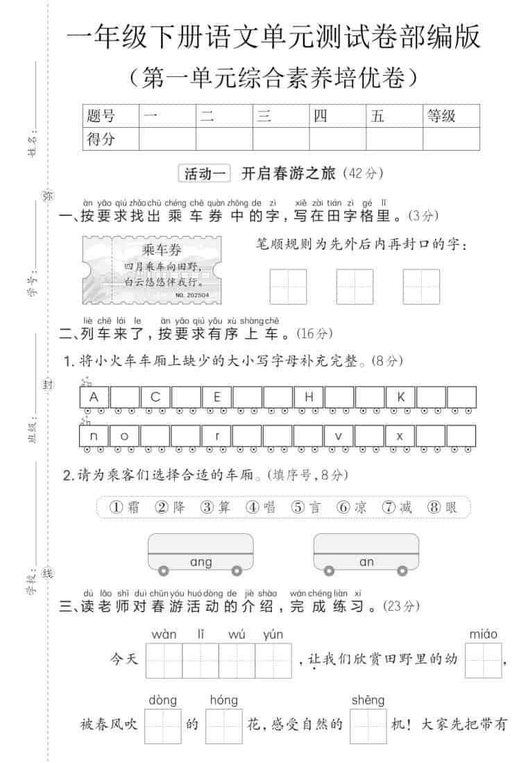 一年级下语文第一单元综合素养培优卷《部编版》-谷进海小站