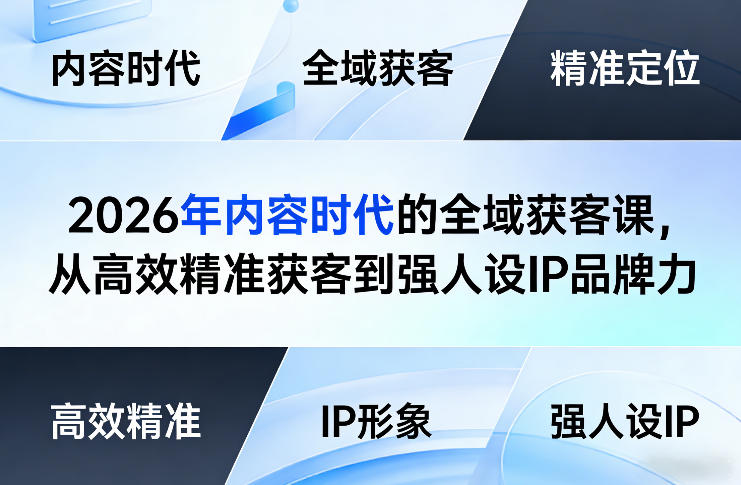 2026年内容时代的全域获客课，从高效精准获客到强人设IP品牌力-谷进海小站
