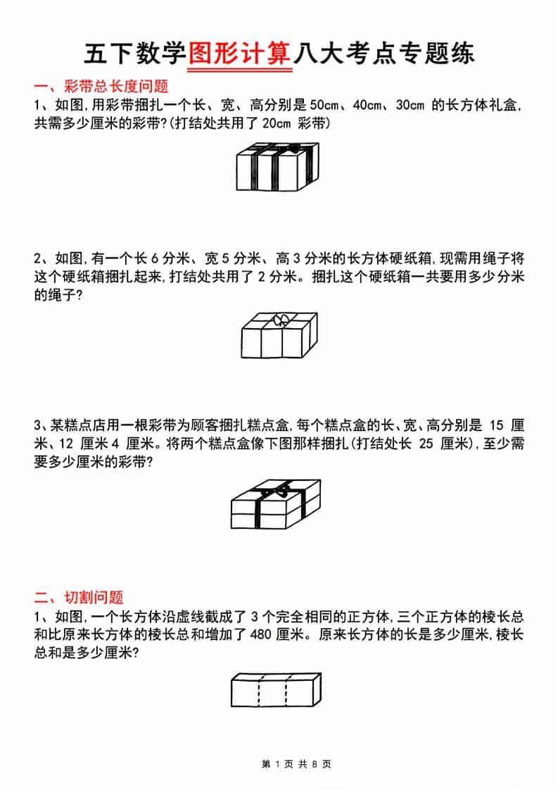 五年级下数学图形计算八大考点专题练-谷进海小站