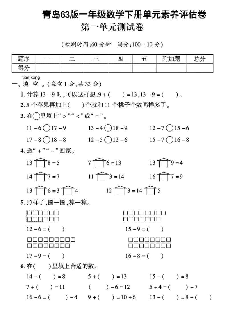 一年级下数学第一单元素养评估卷《青岛63版》-谷进海小站