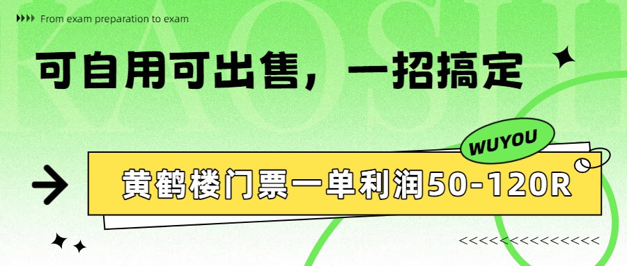黄鹤楼门票一单利润50-120R、怎么玩的，一招教会你-谷进海小站