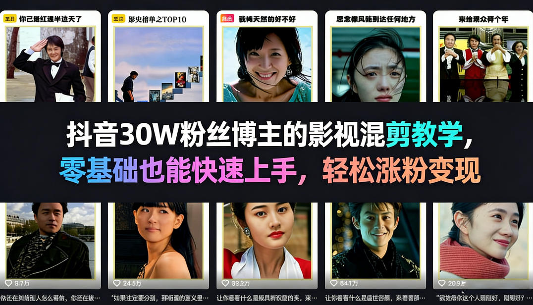 抖音30W粉丝博主的影视混剪教学，零基础也能快速上手，轻松涨粉变现-谷进海小站