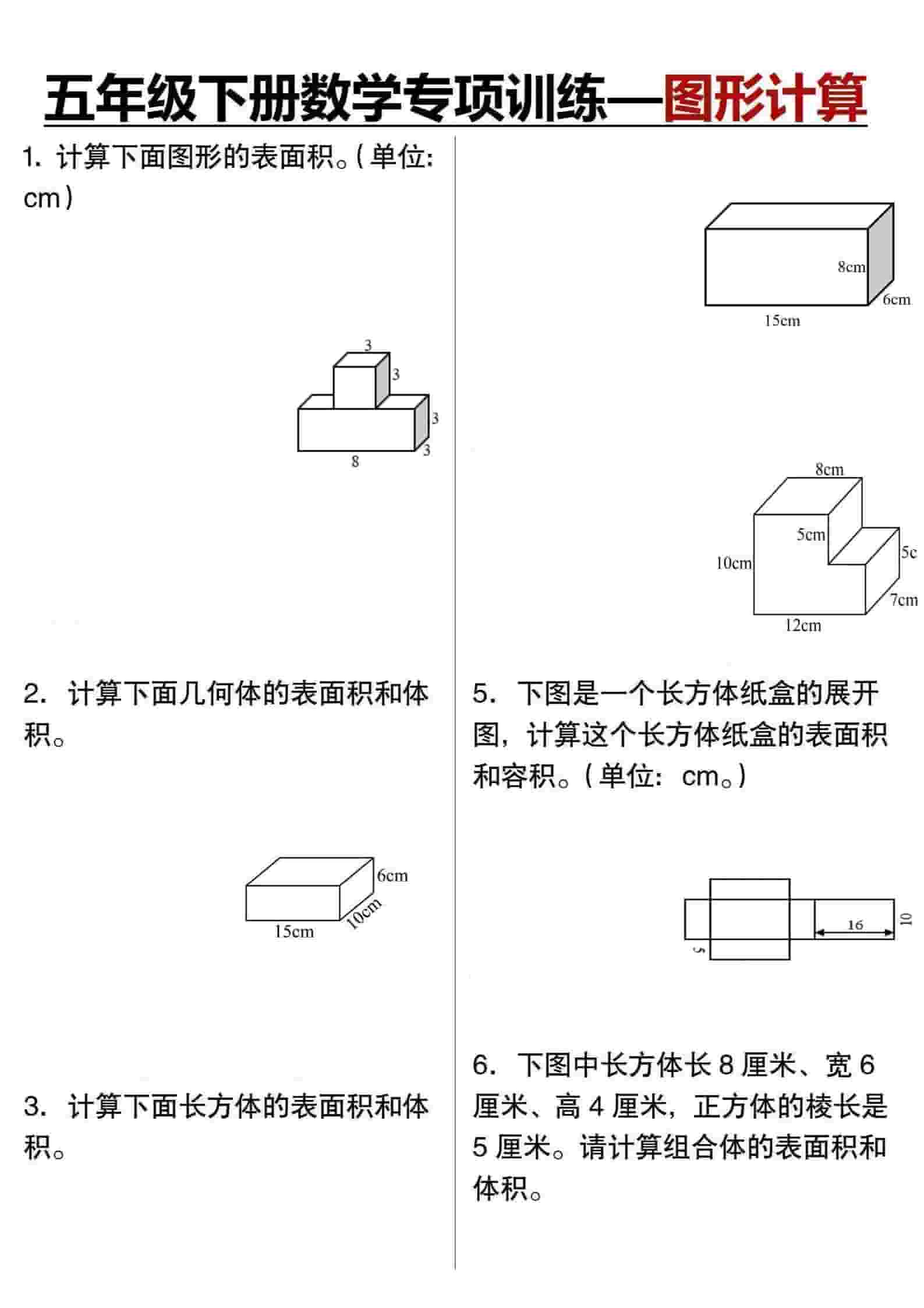 五年级下数学专项训练图形计算-谷进海小站