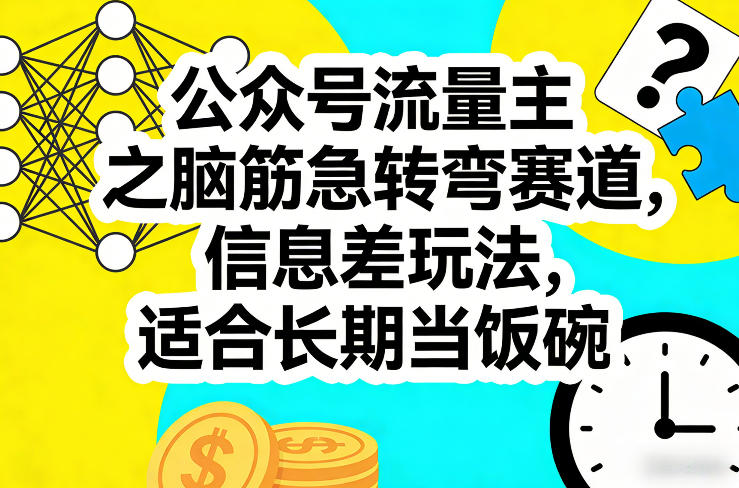 公众号流量主之脑筋急转弯赛道，信息差玩法，适合长期当饭碗-谷进海小站
