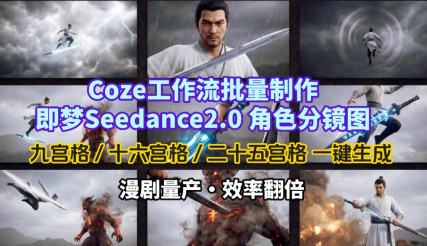 Coze工作流批量制作即梦Seedance2.0角色分镜图，九宫格-十六宫格-二十五宫格一键生成，漫剧量产，效率翻倍-谷进海小站