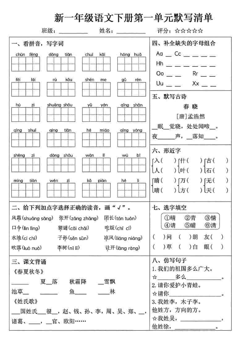 一年级下语文1-8单元默写清单-谷进海小站