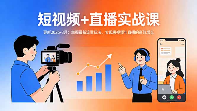 短视频+直播实战课-更新2026-3月：掌握最新流量玩法，实现短视频与直播的高效增长-谷进海小站