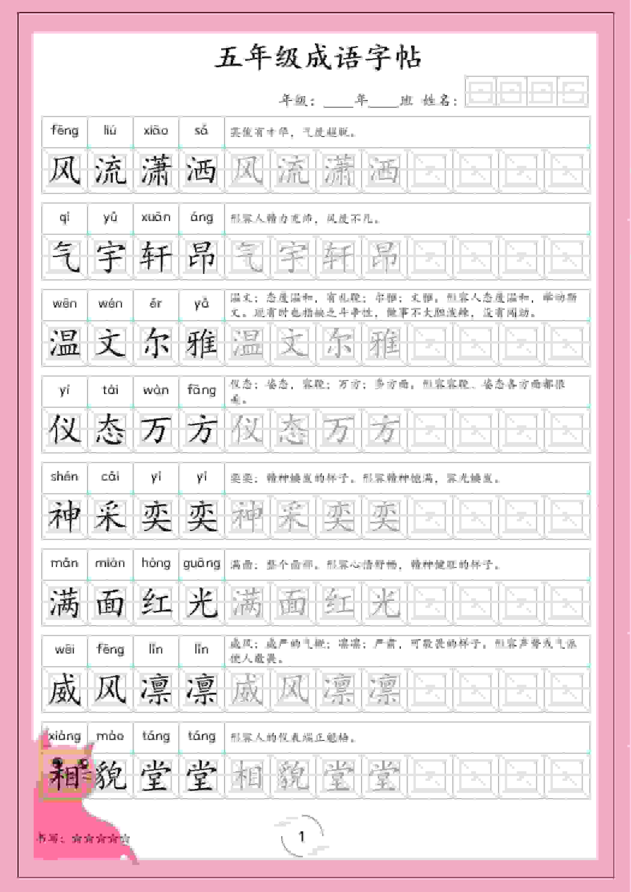 五年级下语文成语字帖-谷进海小站