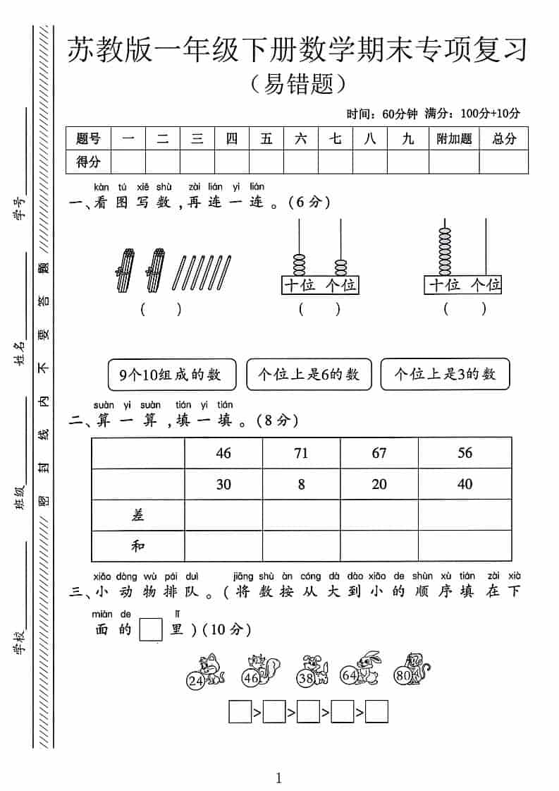 一年级下数学期末专项复习《易错题》《苏教版》-谷进海小站