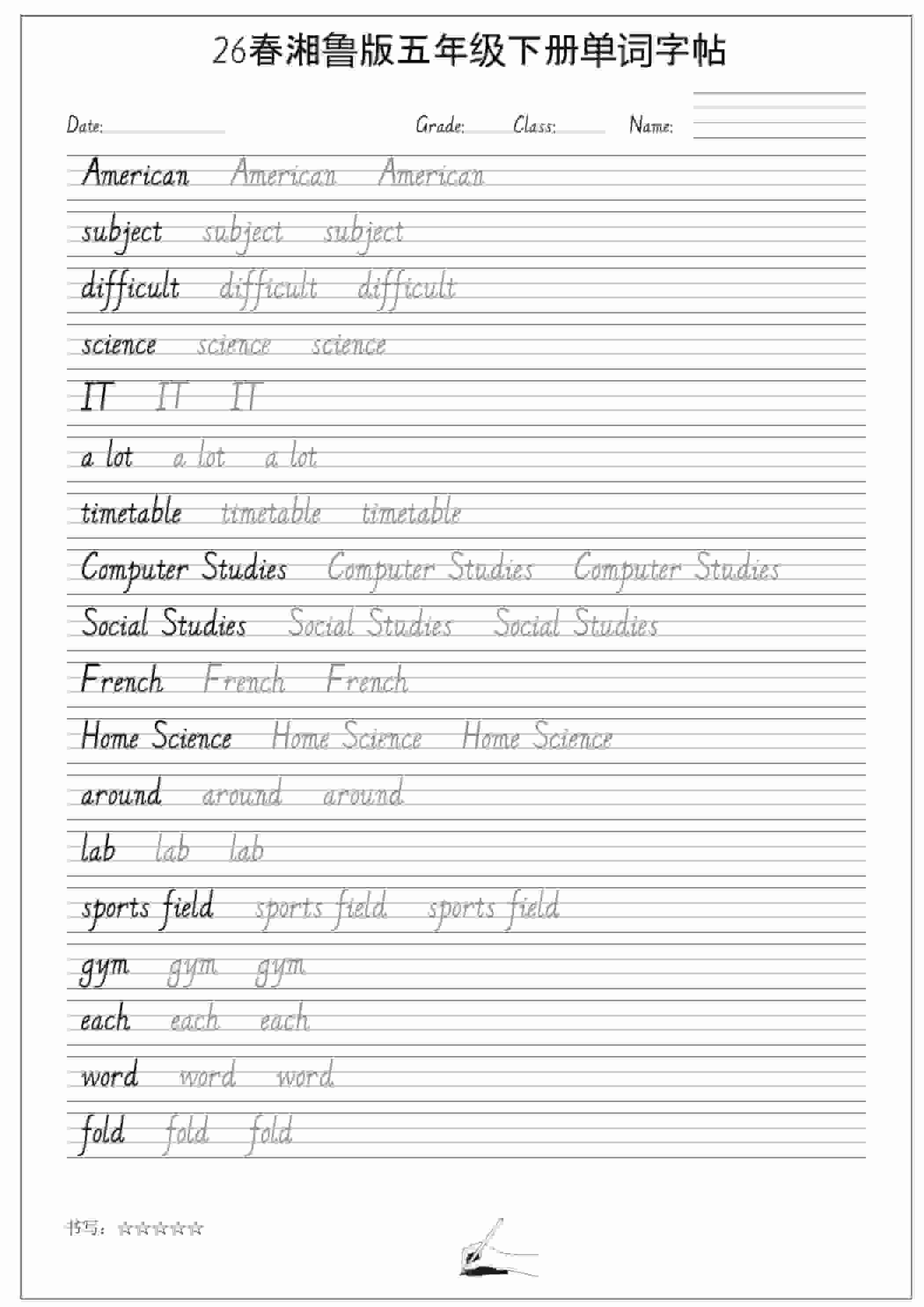 五年级下英语26春单词字帖《湘鲁版》-谷进海小站