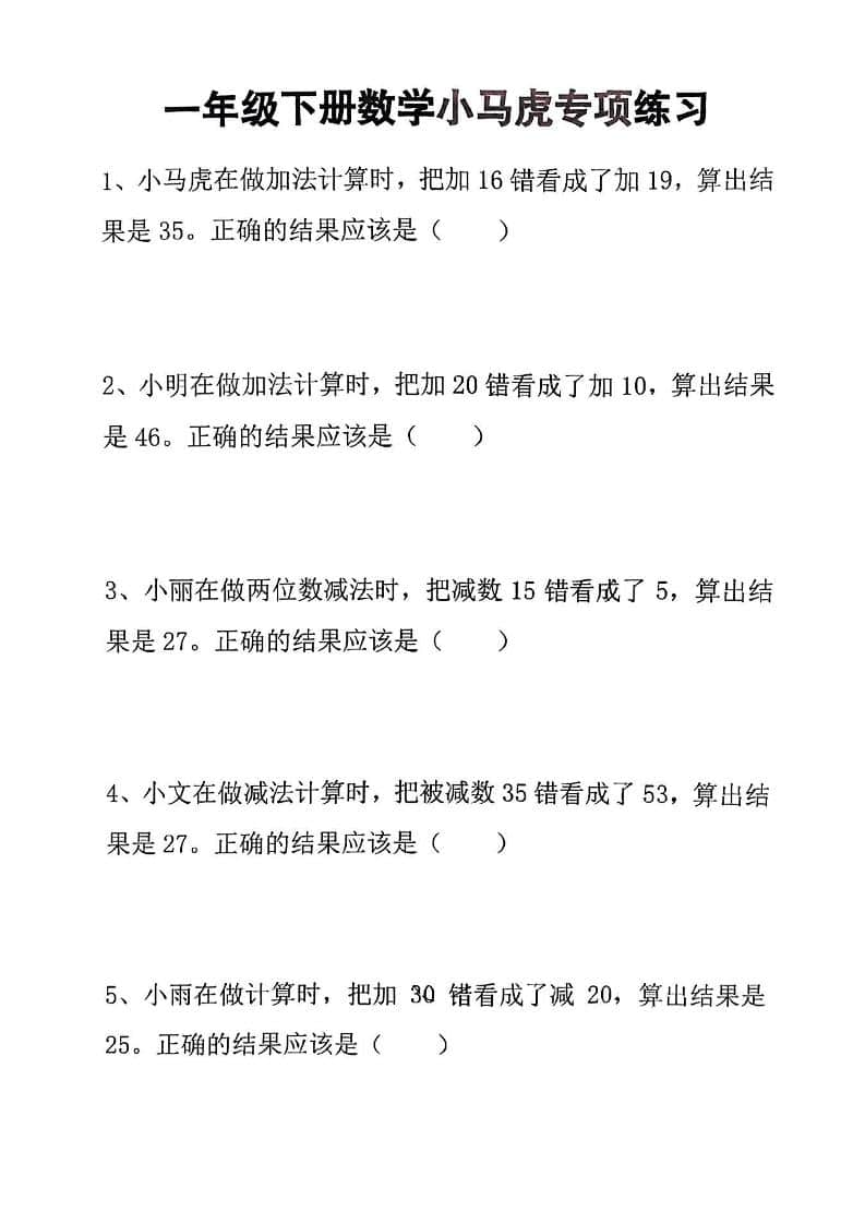 一年级下数学小马虎专项练习-谷进海小站
