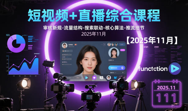 短视频+直播综合课程，审核新规-流量结构-搜索联动-核心算法-推流细节【更新3月】-谷进海小站