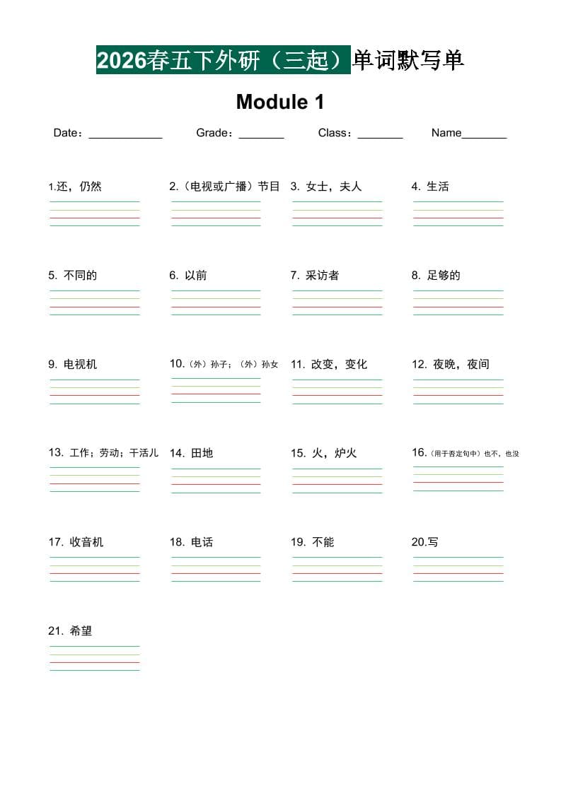 五年级下英语单词默写单《外研版（三起）》-谷进海小站