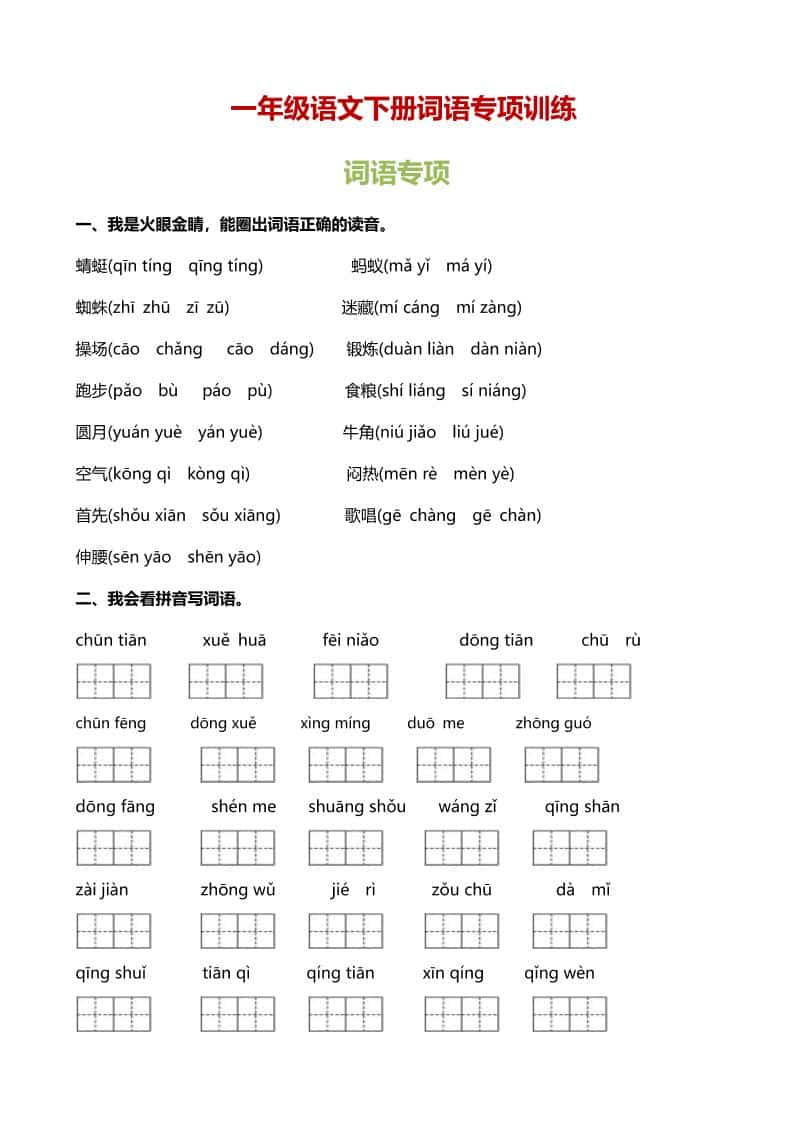 一年级下语文（词语专项）训练-谷进海小站