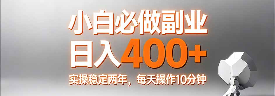 小白必做副业日入400+，真实实操稳定两年，每天操作10分钟-谷进海小站
