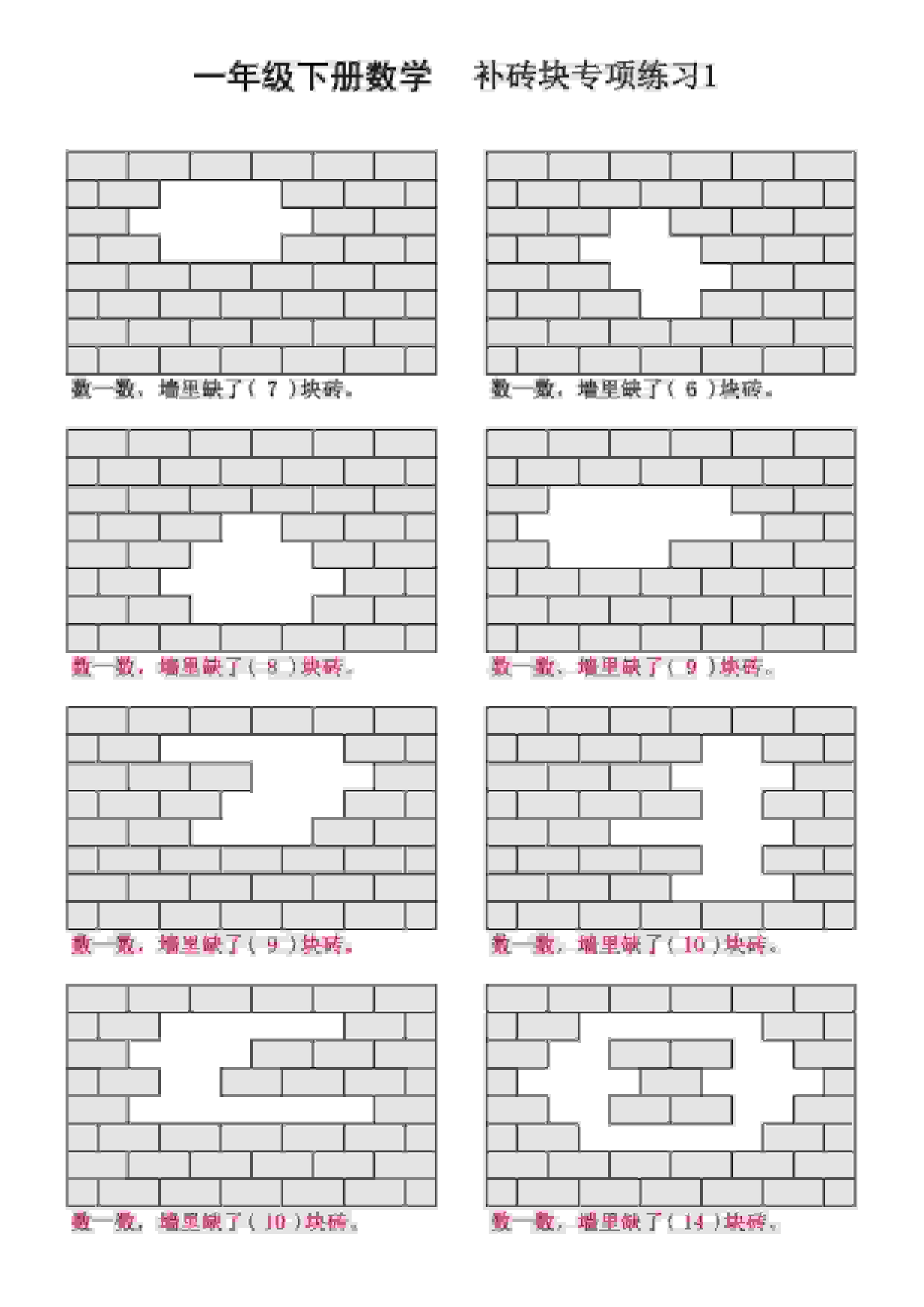 一年级下数学补砖块专项练习-谷进海小站