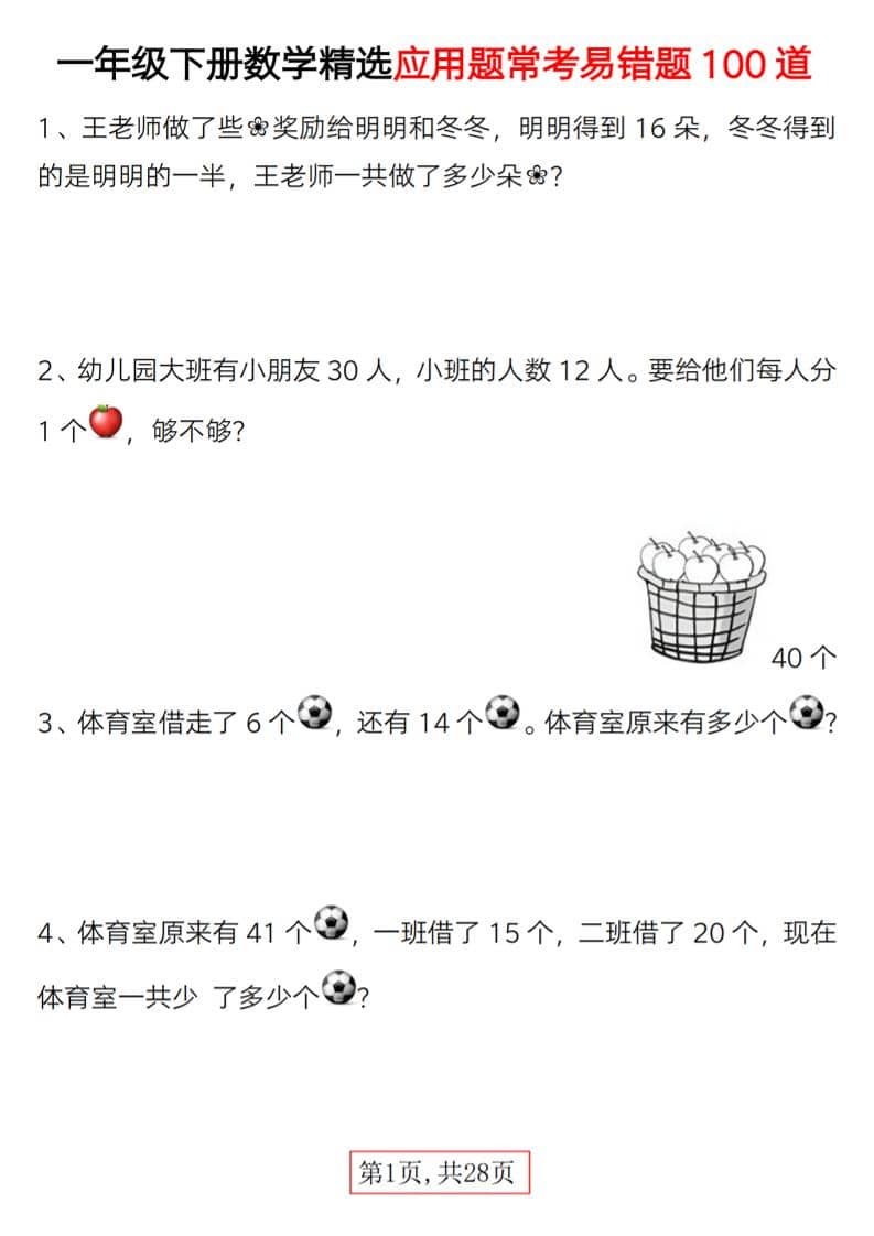一年级下数学精选应用题易错题100道-谷进海小站