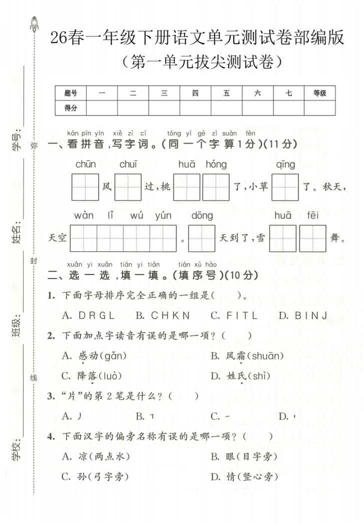 一年级下语文第一单元拔尖测试卷《部编版》-谷进海小站