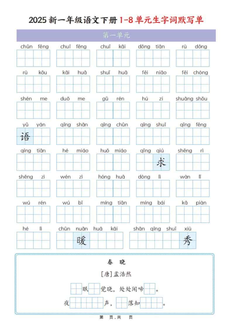 一年级下语文1-8单元生字词默写单（衔接版）-谷进海小站