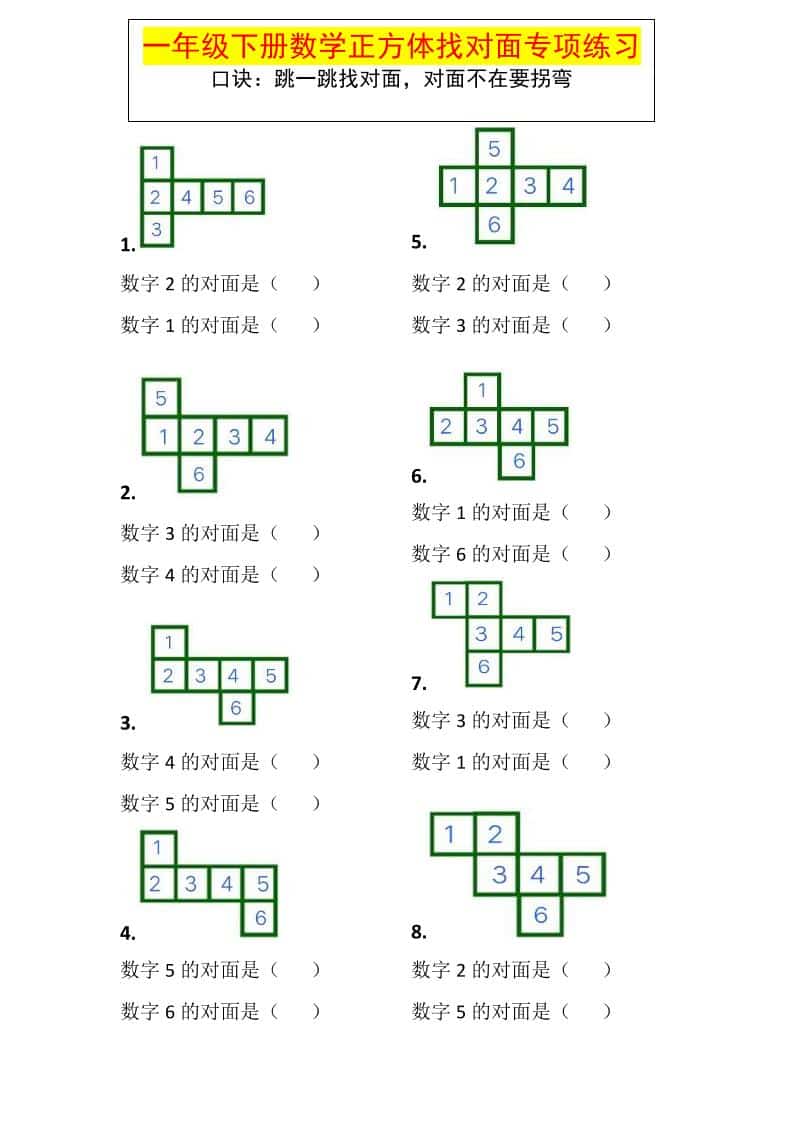 一年级下数学正方体找对面专项练习-谷进海小站