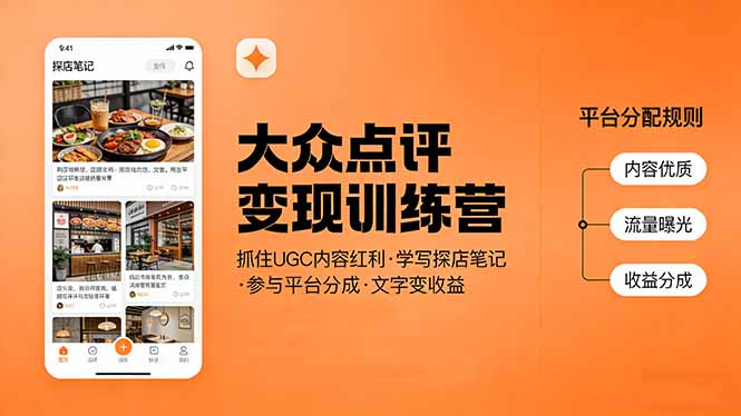 大众点评变现训练营：抓住UGC内容红利，学写探店笔记，参与平台分成，让文字直接变收益-谷进海小站