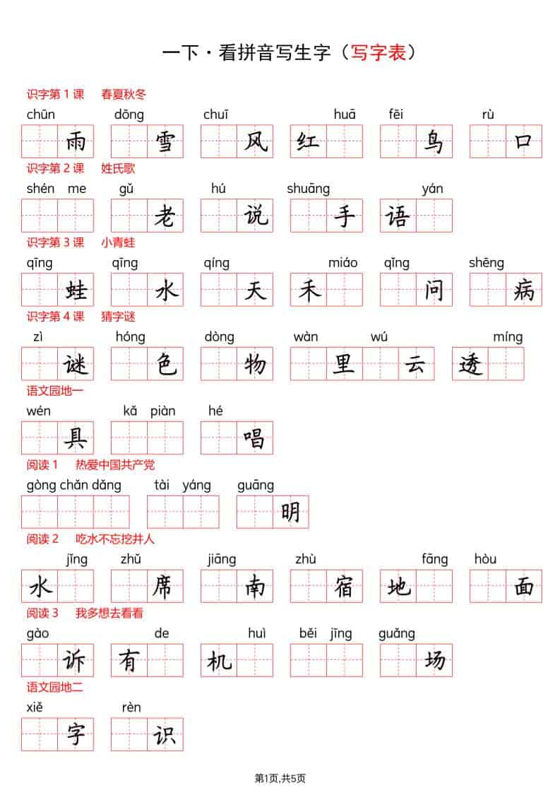 一年级下语文看拼音写生字（生字表）-谷进海小站