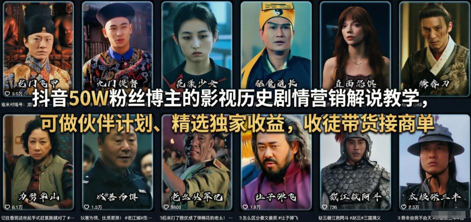 抖音50W粉丝博主的影视历史剧情营销解说教学，可做伙伴计划、精选独家收益，收徒带货接商单-谷进海小站