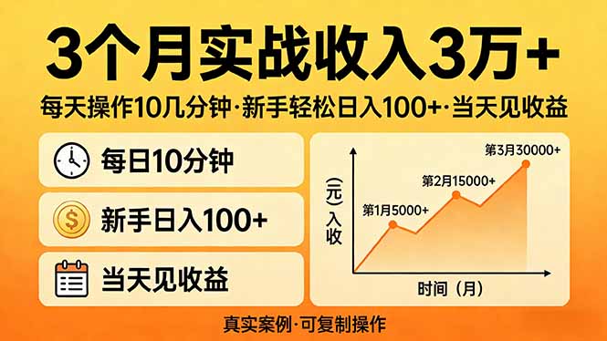 3个月实战收入3万+，每天操作10几分钟，新手轻松日入100+，当天见收益-谷进海小站