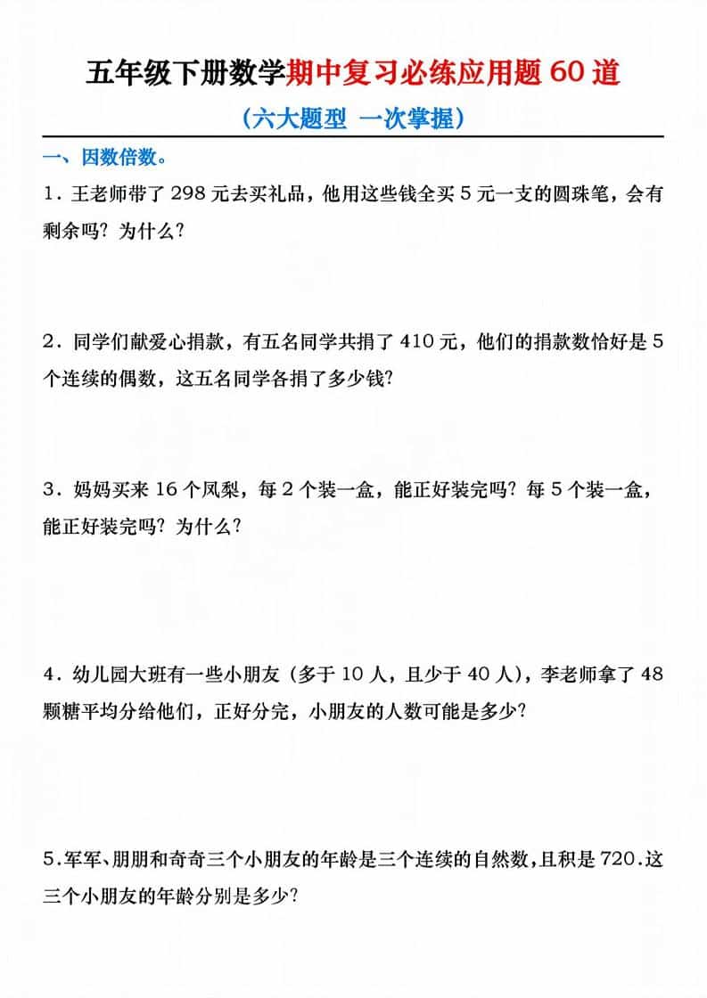 五年级下数学期中复习必练应用题60道-谷进海小站