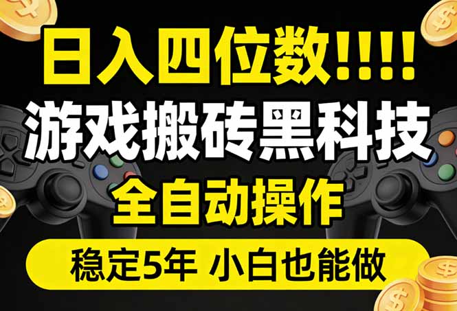 日入四位数！游戏搬砖黑科技全自动操作，一键抢货稳定5年多，小白也能做，手把手带-谷进海小站