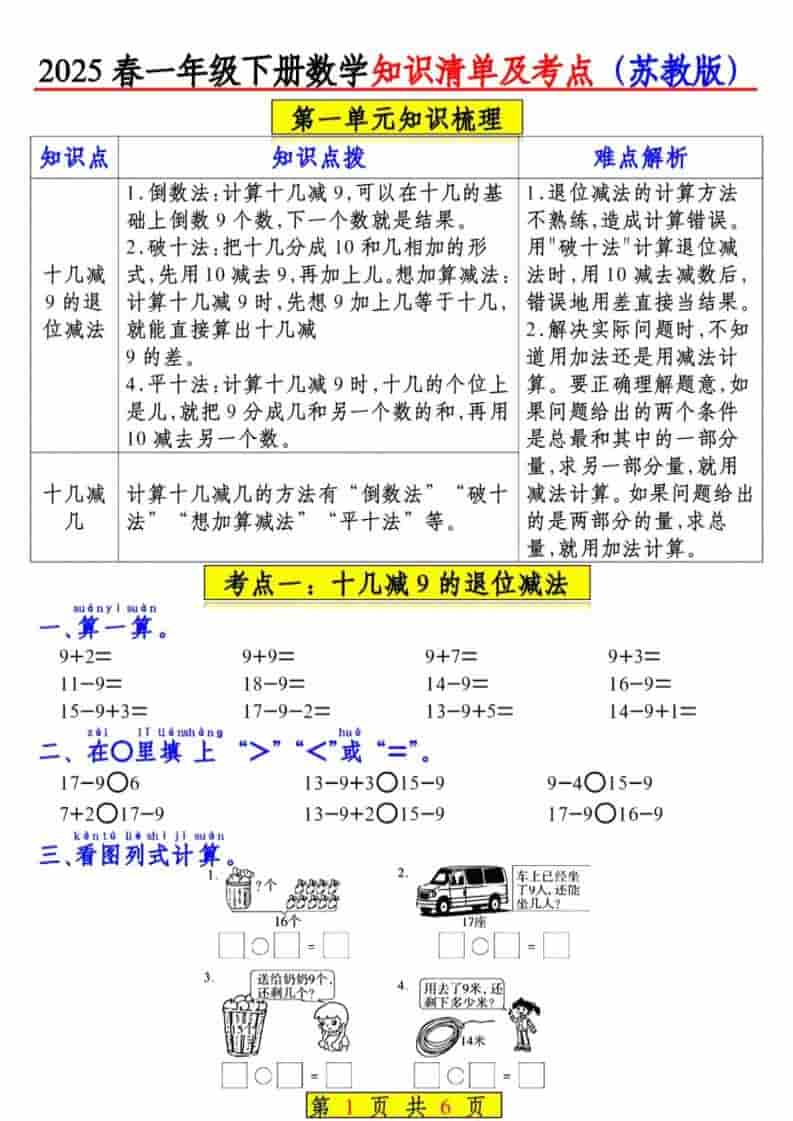 一年级下数学知识清单及考点《苏教版》（衔接版）-谷进海小站