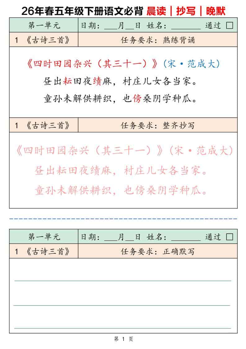 五年级下语文必背晨读抄写晚默-谷进海小站