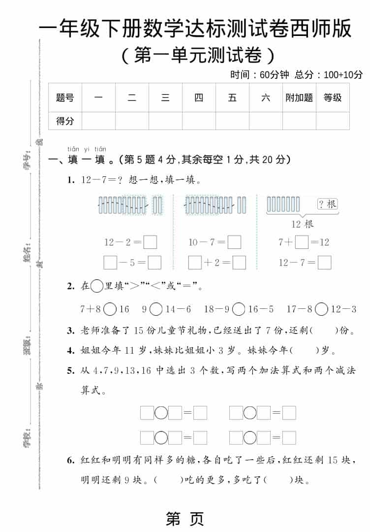 一年级下数学第一单元达标测试卷《西师版》-谷进海小站