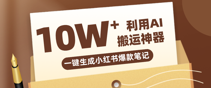 自媒体效率革命：只需要提供链接就能一键生成小红书爆款笔记的神器，效率嘎嘎高！-谷进海小站