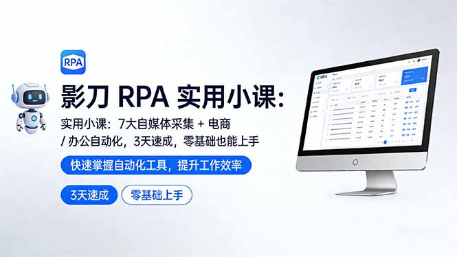 影刀 RPA 实用小课：7 大自媒体采集 + 电商 / 办公自动化，3 天速成，零基础也能上手-谷进海小站