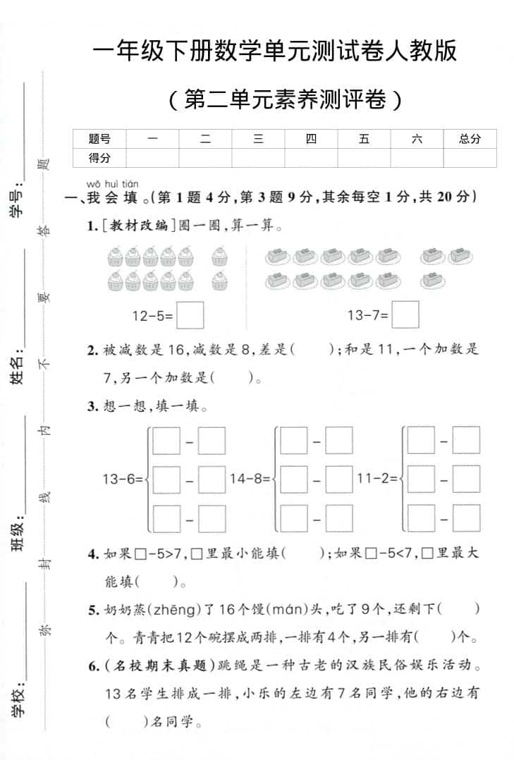一年级下数学第二单元综合素养卷-谷进海小站