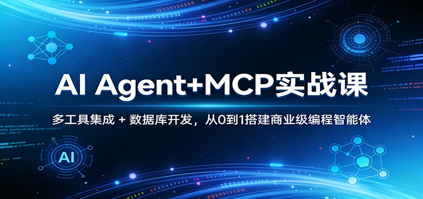 AI Agent+MCP实战课：多工具集成 + 数据库开发，从0到1搭建商业级编程智能体-谷进海小站