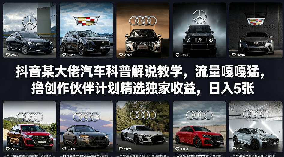 抖音某大佬汽车科普解说教学，流量嘎嘎猛，撸创作伙伴计划精选独家收益，日入5张+(更新0316)-谷进海小站