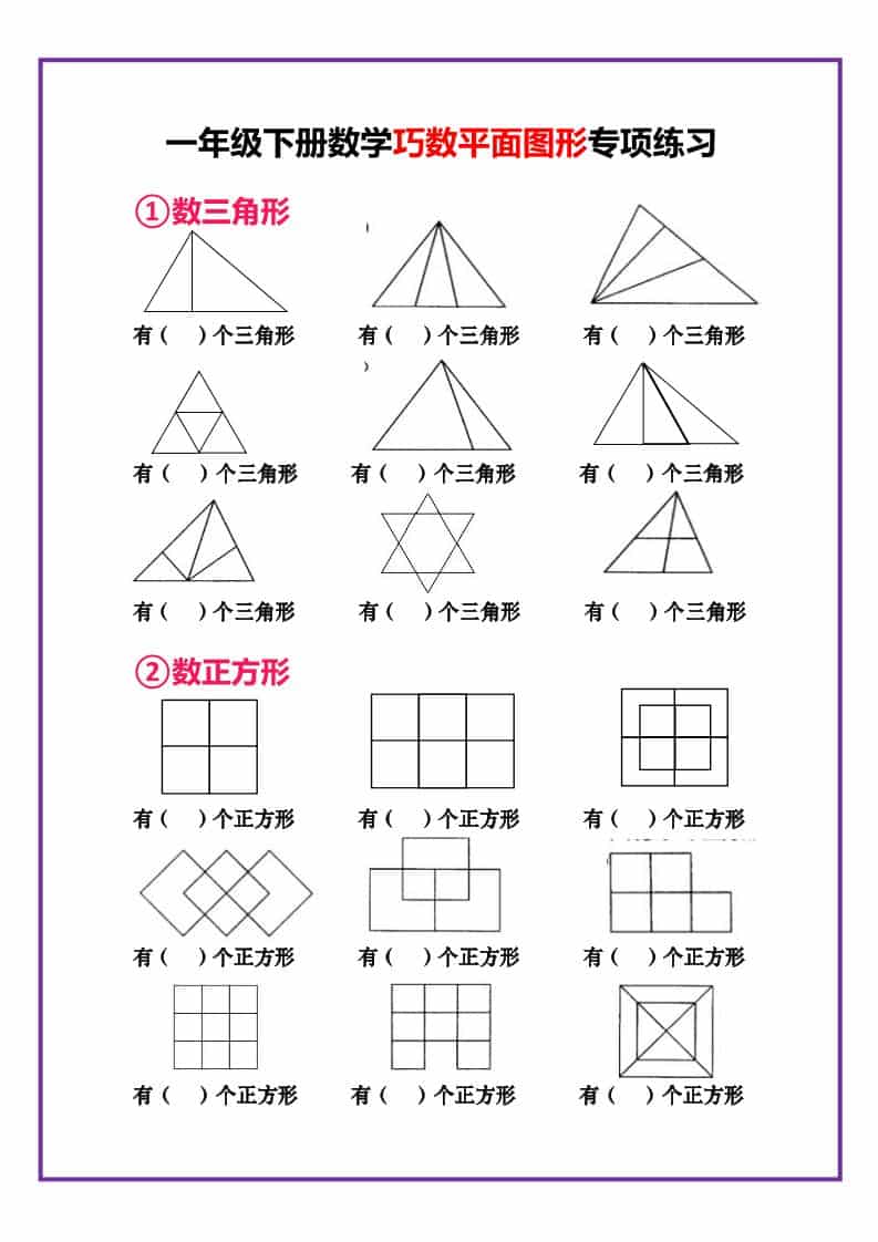 一年级下数学巧数平面图形专项练习-谷进海小站