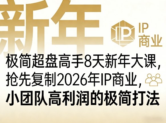极简超盘高手8天新年大课(26年3月4-13日)，抢先复制2026年IP商业，小团队高利润的极简打法-谷进海小站