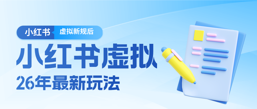 26小红书虚拟新规落地后新玩法，把握新风向轻松日入600＋-谷进海小站
