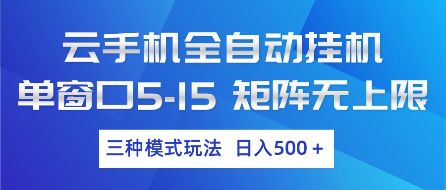 云手机全自动挂机 三种模式玩法 日入500+-谷进海小站