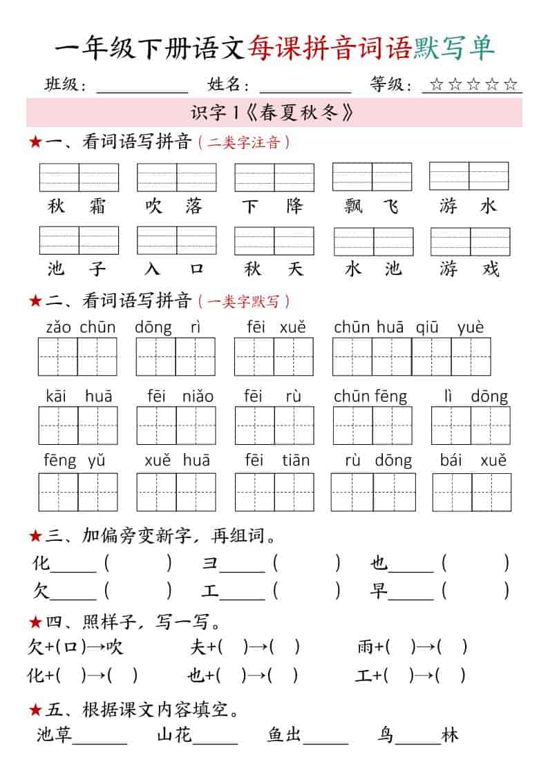 一年级下语文（1-4单元）每课拼音词语默写单-谷进海小站